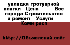 укладка тротуарной плитки › Цена ­ 300 - Все города Строительство и ремонт » Услуги   . Коми респ.